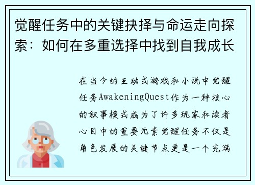 觉醒任务中的关键抉择与命运走向探索：如何在多重选择中找到自我成长的路径