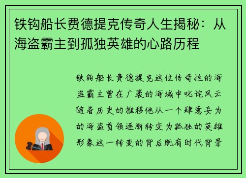 铁钩船长费德提克传奇人生揭秘：从海盗霸主到孤独英雄的心路历程