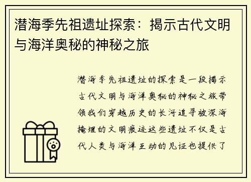 潜海季先祖遗址探索：揭示古代文明与海洋奥秘的神秘之旅