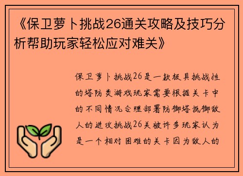 《保卫萝卜挑战26通关攻略及技巧分析帮助玩家轻松应对难关》
