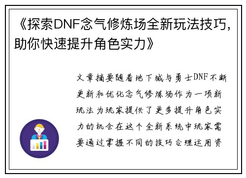 《探索DNF念气修炼场全新玩法技巧，助你快速提升角色实力》