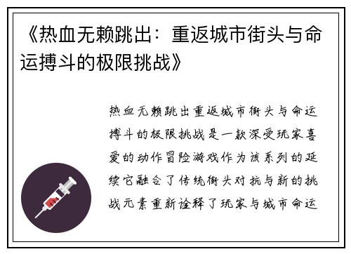 《热血无赖跳出：重返城市街头与命运搏斗的极限挑战》