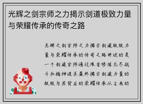 光辉之剑宗师之力揭示剑道极致力量与荣耀传承的传奇之路