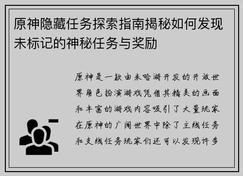 原神隐藏任务探索指南揭秘如何发现未标记的神秘任务与奖励