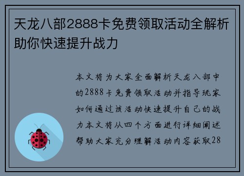 天龙八部2888卡免费领取活动全解析助你快速提升战力