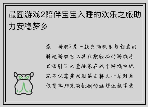 最囧游戏2陪伴宝宝入睡的欢乐之旅助力安稳梦乡