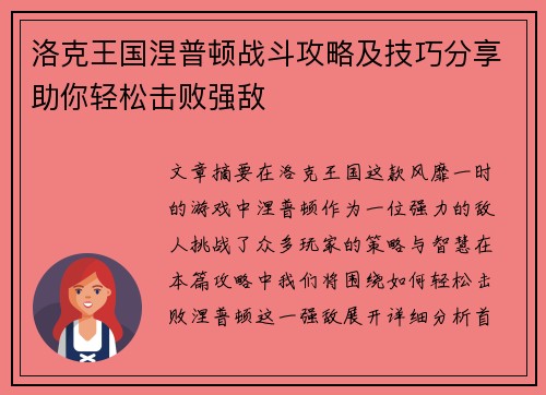 洛克王国涅普顿战斗攻略及技巧分享助你轻松击败强敌