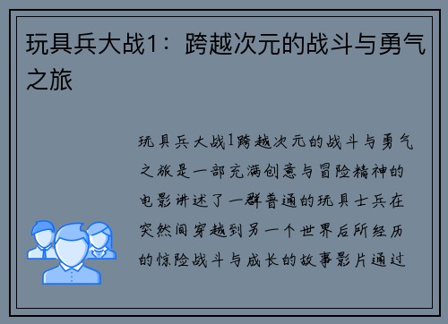 玩具兵大战1：跨越次元的战斗与勇气之旅
