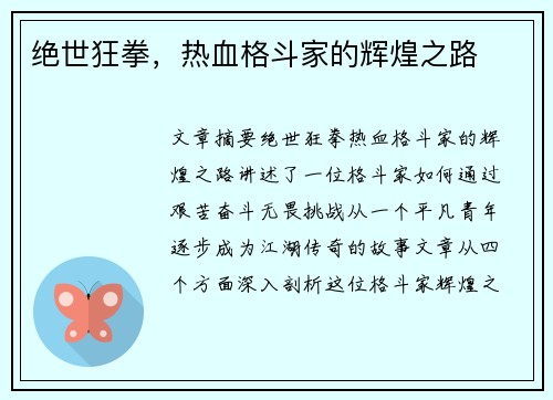 绝世狂拳，热血格斗家的辉煌之路