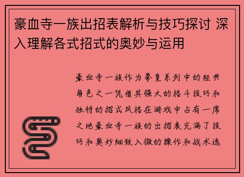豪血寺一族出招表解析与技巧探讨 深入理解各式招式的奥妙与运用