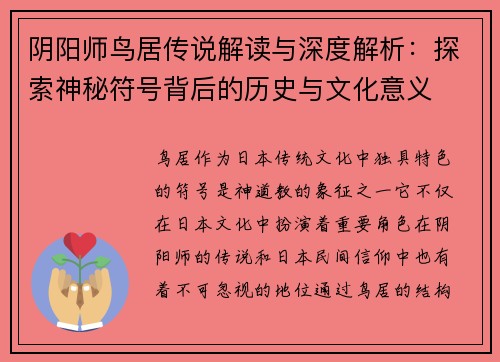阴阳师鸟居传说解读与深度解析：探索神秘符号背后的历史与文化意义