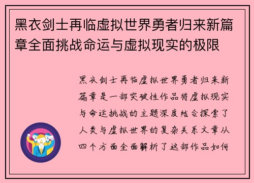 黑衣剑士再临虚拟世界勇者归来新篇章全面挑战命运与虚拟现实的极限