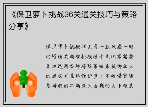 《保卫萝卜挑战36关通关技巧与策略分享》