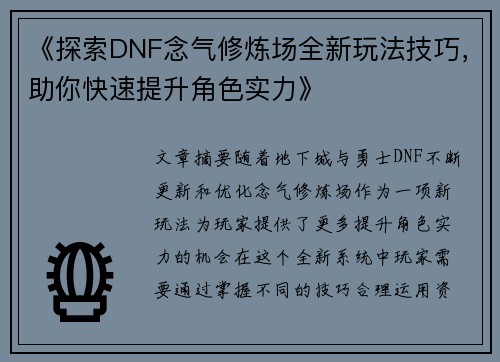 《探索DNF念气修炼场全新玩法技巧，助你快速提升角色实力》