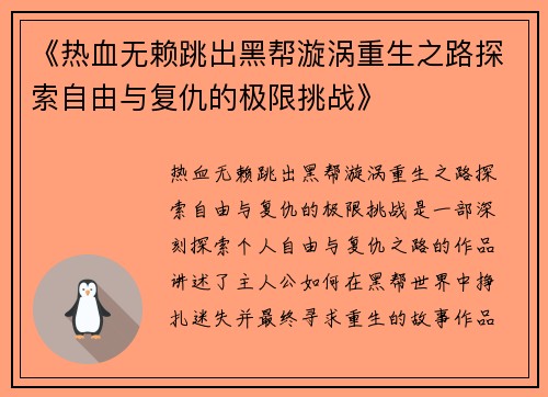 《热血无赖跳出黑帮漩涡重生之路探索自由与复仇的极限挑战》