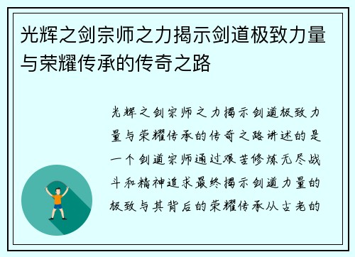 光辉之剑宗师之力揭示剑道极致力量与荣耀传承的传奇之路