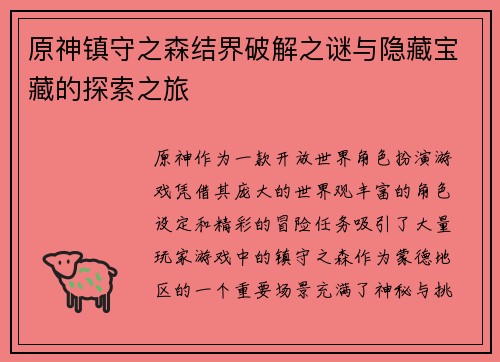原神镇守之森结界破解之谜与隐藏宝藏的探索之旅