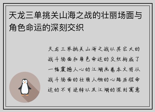天龙三单挑关山海之战的壮丽场面与角色命运的深刻交织