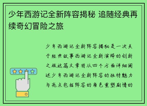 少年西游记全新阵容揭秘 追随经典再续奇幻冒险之旅