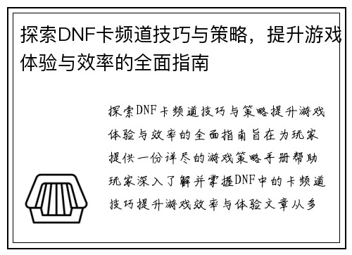 探索DNF卡频道技巧与策略，提升游戏体验与效率的全面指南