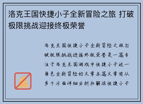 洛克王国快捷小子全新冒险之旅 打破极限挑战迎接终极荣誉