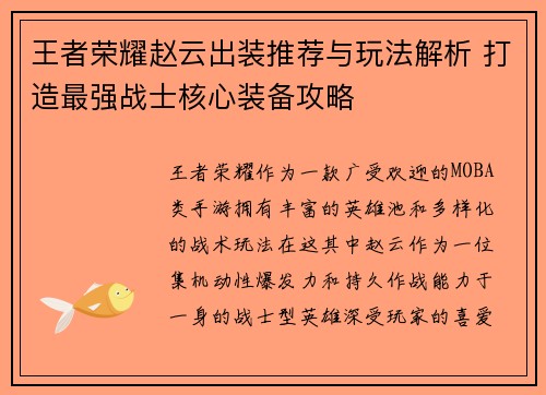 王者荣耀赵云出装推荐与玩法解析 打造最强战士核心装备攻略