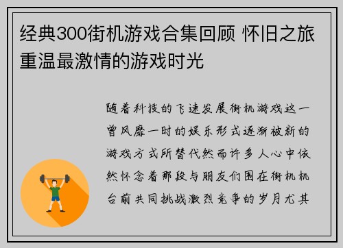 经典300街机游戏合集回顾 怀旧之旅重温最激情的游戏时光