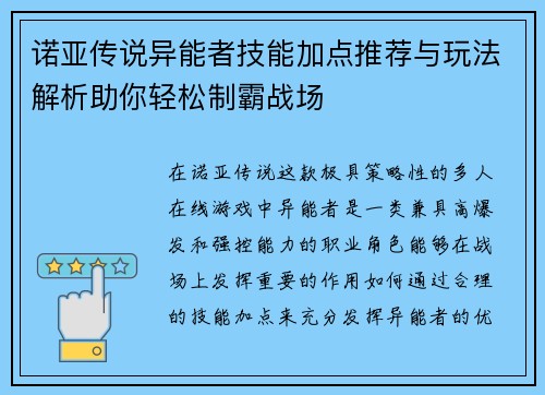 诺亚传说异能者技能加点推荐与玩法解析助你轻松制霸战场