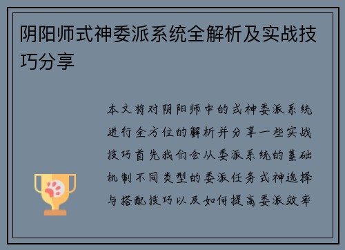 阴阳师式神委派系统全解析及实战技巧分享