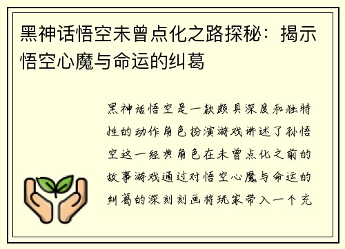 黑神话悟空未曾点化之路探秘：揭示悟空心魔与命运的纠葛