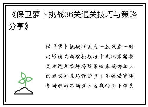 《保卫萝卜挑战36关通关技巧与策略分享》