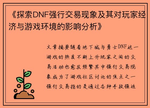 《探索DNF强行交易现象及其对玩家经济与游戏环境的影响分析》