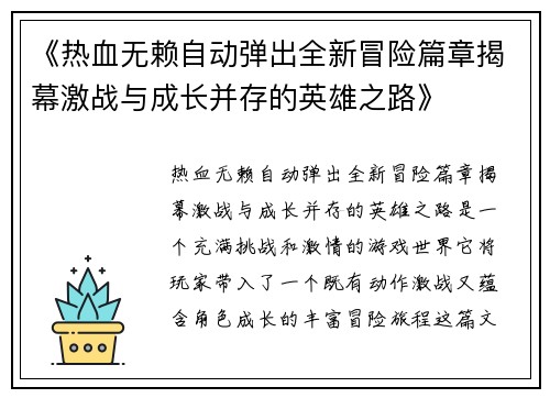 《热血无赖自动弹出全新冒险篇章揭幕激战与成长并存的英雄之路》