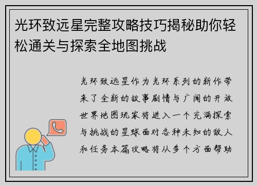 光环致远星完整攻略技巧揭秘助你轻松通关与探索全地图挑战