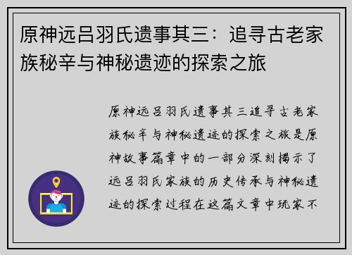 原神远吕羽氏遗事其三：追寻古老家族秘辛与神秘遗迹的探索之旅