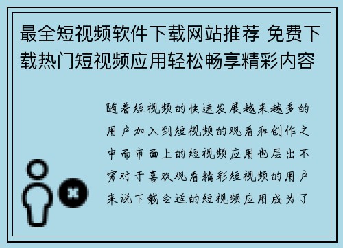 最全短视频软件下载网站推荐 免费下载热门短视频应用轻松畅享精彩内容