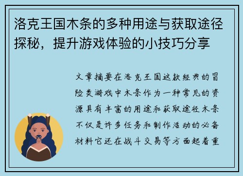 洛克王国木条的多种用途与获取途径探秘，提升游戏体验的小技巧分享