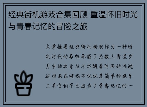 经典街机游戏合集回顾 重温怀旧时光与青春记忆的冒险之旅