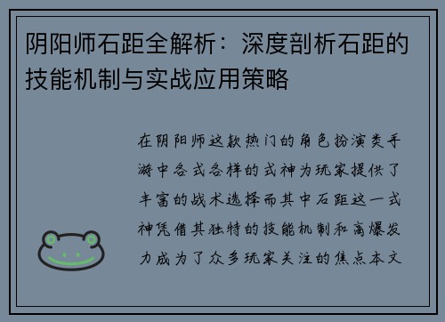 阴阳师石距全解析：深度剖析石距的技能机制与实战应用策略