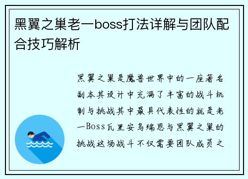 黑翼之巢老一boss打法详解与团队配合技巧解析