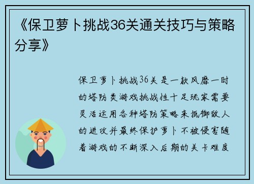 《保卫萝卜挑战36关通关技巧与策略分享》