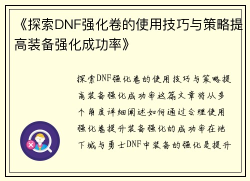 《探索DNF强化卷的使用技巧与策略提高装备强化成功率》