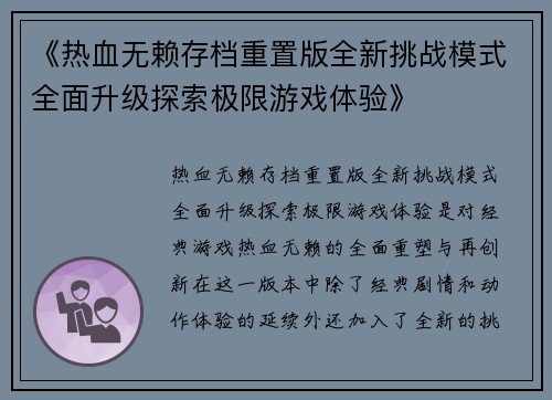 《热血无赖存档重置版全新挑战模式全面升级探索极限游戏体验》