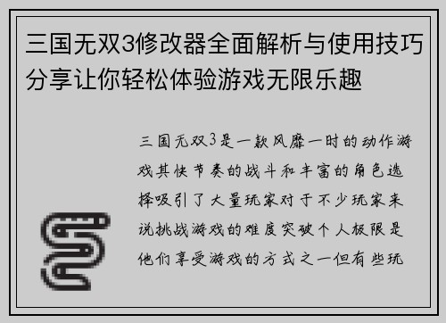 三国无双3修改器全面解析与使用技巧分享让你轻松体验游戏无限乐趣