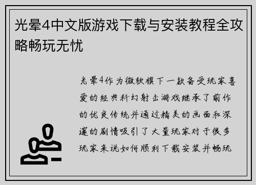 光晕4中文版游戏下载与安装教程全攻略畅玩无忧