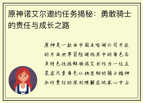 原神诺艾尔邀约任务揭秘：勇敢骑士的责任与成长之路