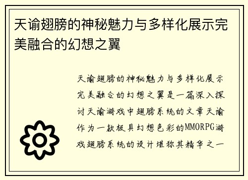 天谕翅膀的神秘魅力与多样化展示完美融合的幻想之翼