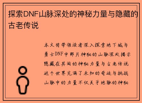 探索DNF山脉深处的神秘力量与隐藏的古老传说