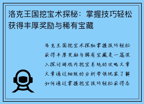 洛克王国挖宝术探秘：掌握技巧轻松获得丰厚奖励与稀有宝藏