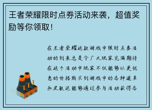 王者荣耀限时点券活动来袭，超值奖励等你领取！